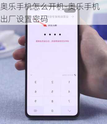 奥乐手机怎么开机-奥乐手机出厂设置密码