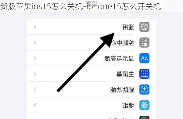 新版苹果ios15怎么关机-iphone15怎么开关机