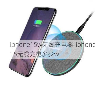 iphone15w无线充电器-iphone15无线充电多少w