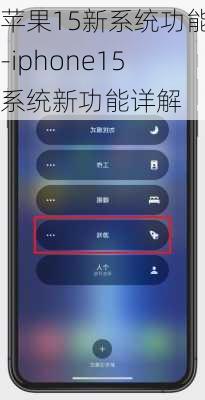 苹果15新系统功能-iphone15系统新功能详解