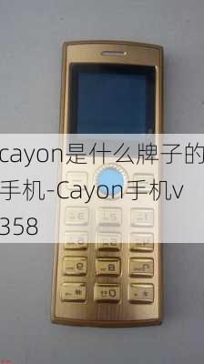 cayon是什么牌子的手机-Cayon手机v358