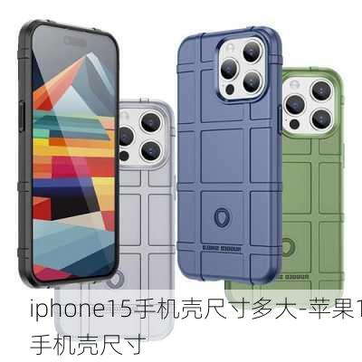 iphone15手机壳尺寸多大-苹果1手机壳尺寸