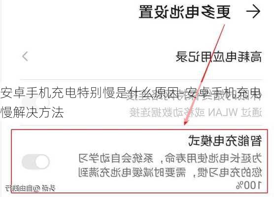 安卓手机充电特别慢是什么原因-安卓手机充电慢解决方法