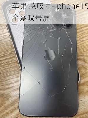 苹果 感叹号-iphone15全系叹号屏