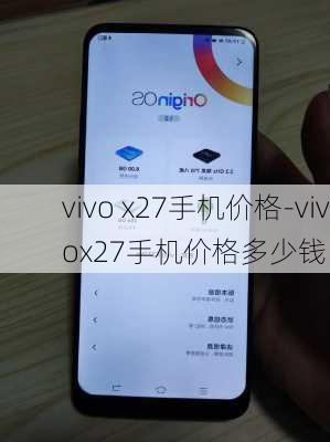 vivo x27手机价格-vivox27手机价格多少钱