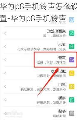 华为p8手机铃声怎么设置-华为p8手机铃声