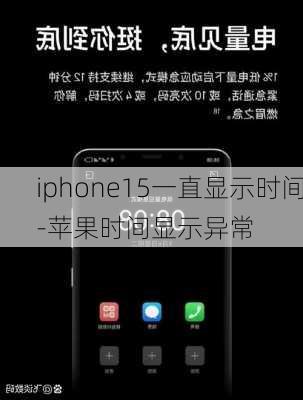 iphone15一直显示时间-苹果时间显示异常