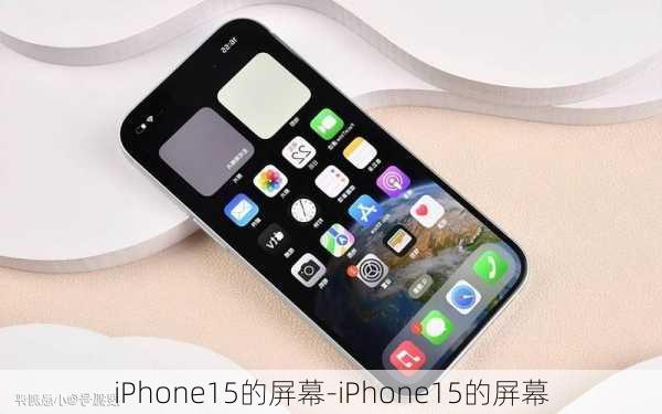 iPhone15的屏幕-iPhone15的屏幕