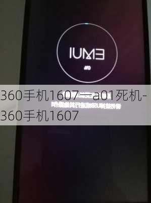 360手机1607一a01死机-360手机1607