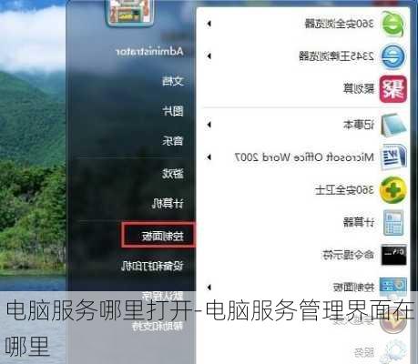 电脑服务哪里打开-电脑服务管理界面在哪里