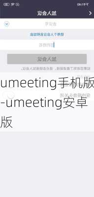 umeeting手机版-umeeting安卓版