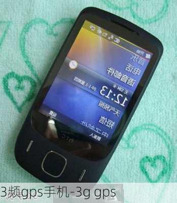 3频gps手机-3g gps