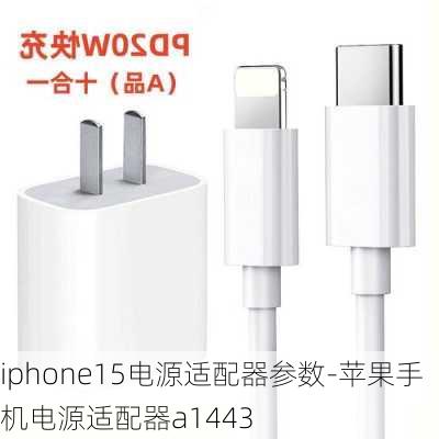 iphone15电源适配器参数-苹果手机电源适配器a1443