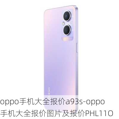 oppo手机大全报价a93s-oppo手机大全报价图片及报价PHL11O