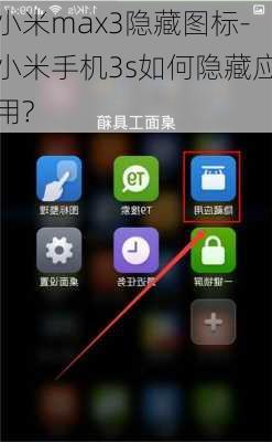 小米max3隐藏图标-小米手机3s如何隐藏应用?