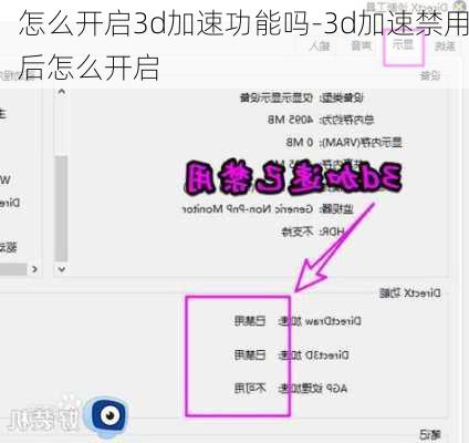 怎么开启3d加速功能吗-3d加速禁用后怎么开启