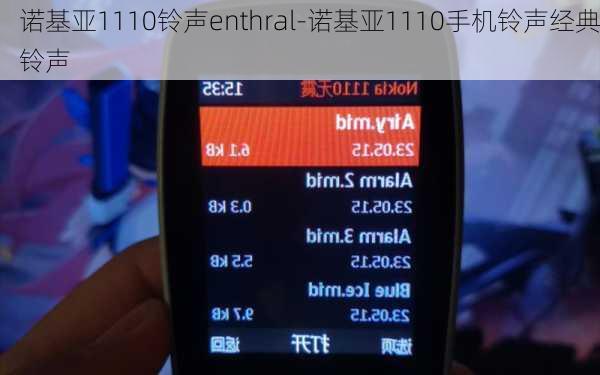 诺基亚1110铃声enthral-诺基亚1110手机铃声经典铃声