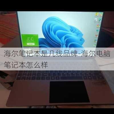 海尔笔记本是几线品牌-海尔电脑笔记本怎么样