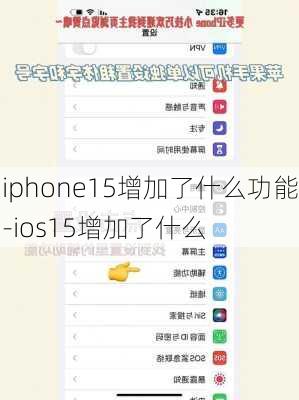 iphone15增加了什么功能-ios15增加了什么