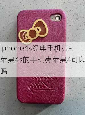 iphone4s经典手机壳-苹果4s的手机壳苹果4可以用吗