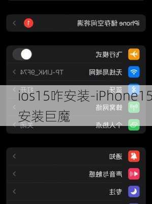 ios15咋安装-iPhone15安装巨魔