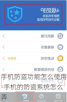 手机防盗功能怎么使用-手机的防盗系统怎么弄