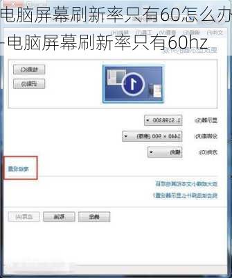电脑屏幕刷新率只有60怎么办-电脑屏幕刷新率只有60hz
