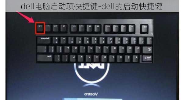 dell电脑启动项快捷键-dell的启动快捷键