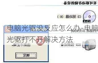 电脑光驱没反应怎么办-电脑光驱打不开解决方法