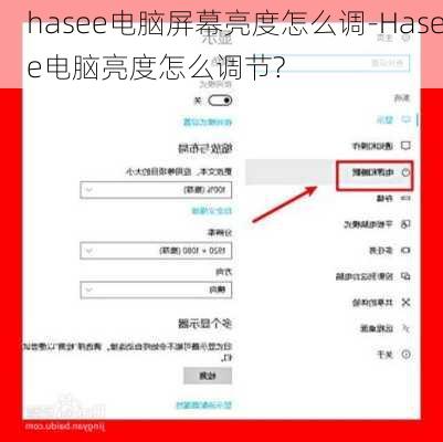 hasee电脑屏幕亮度怎么调-Hasee电脑亮度怎么调节?