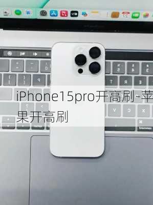 iPhone15pro开高刷-苹果开高刷