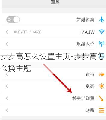 步步高怎么设置主页-步步高怎么换主题