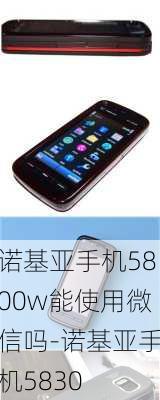 诺基亚手机5800w能使用微信吗-诺基亚手机5830