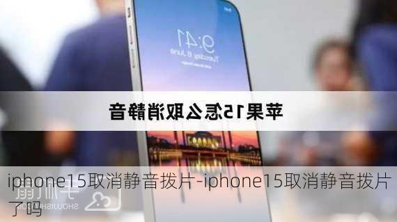 iphone15取消静音拨片-iphone15取消静音拨片了吗