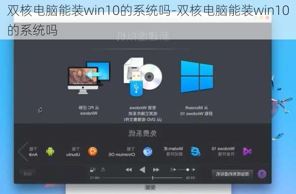 双核电脑能装win10的系统吗-双核电脑能装win10的系统吗