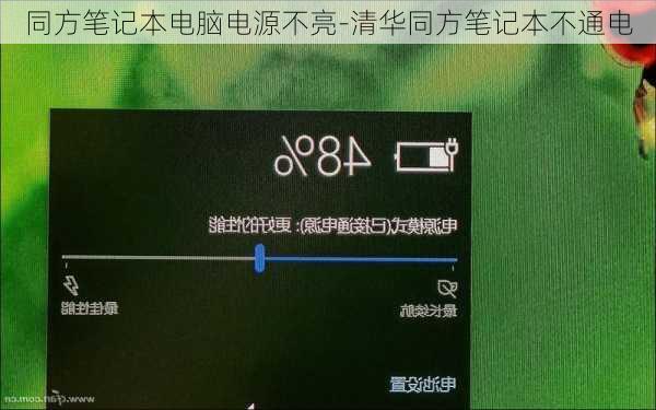 同方笔记本电脑电源不亮-清华同方笔记本不通电
