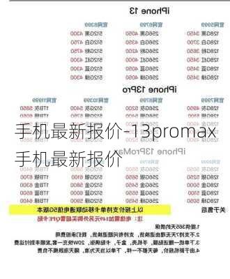 手机最新报价-13promax手机最新报价