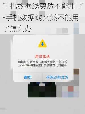 手机数据线突然不能用了-手机数据线突然不能用了怎么办