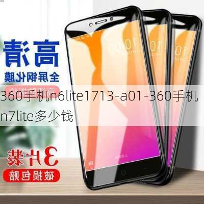 360手机n6lite1713-a01-360手机n7lite多少钱