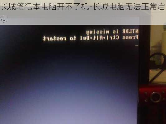 长城笔记本电脑开不了机-长城电脑无法正常启动