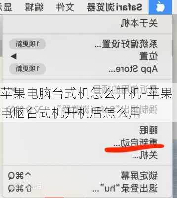 苹果电脑台式机怎么开机-苹果电脑台式机开机后怎么用
