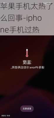 苹果手机太热了怎么回事-iphone手机过热