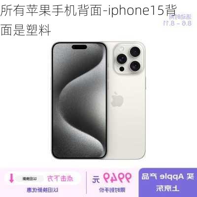 所有苹果手机背面-iphone15背面是塑料