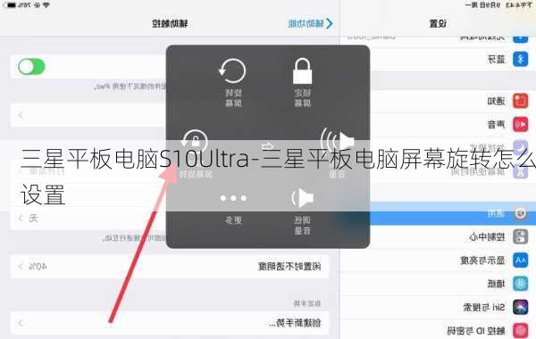 三星平板电脑S10Ultra-三星平板电脑屏幕旋转怎么设置