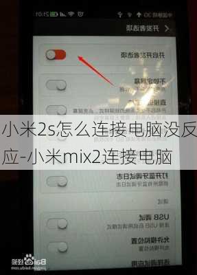 小米2s怎么连接电脑没反应-小米mix2连接电脑