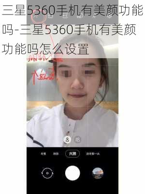 三星5360手机有美颜功能吗-三星5360手机有美颜功能吗怎么设置