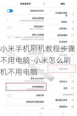 小米手机刷机教程步骤不用电脑-小米怎么刷机不用电脑