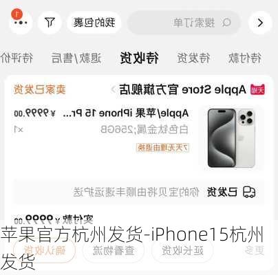 苹果官方杭州发货-iPhone15杭州发货