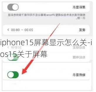 iphone15屏幕显示怎么关-ios15关于屏幕