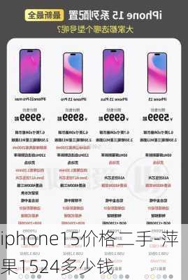 iphone15价格二手-萍果1524多少钱